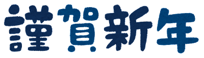 nenga_text_kingashinnen_y.png