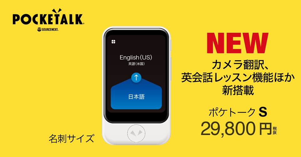 カメラ付き「ポケトークS」が新発売: トドのつまりは・・・ V3